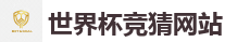 2026世界杯买球官方网站